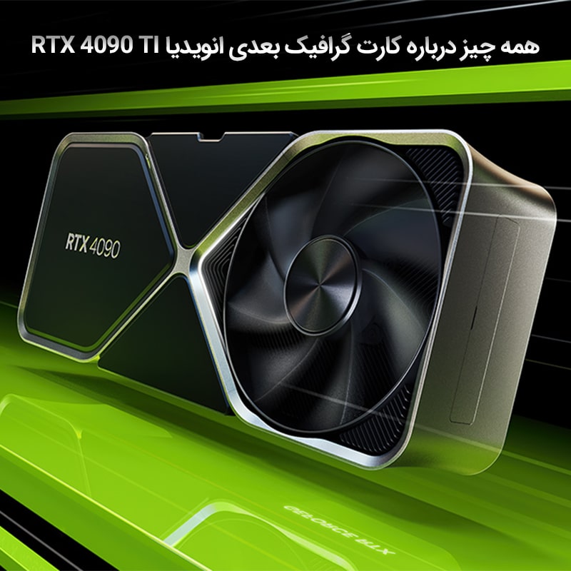  همه چیز درباره کارت گرافیک بعدی انویدیا RTX 4090 TI