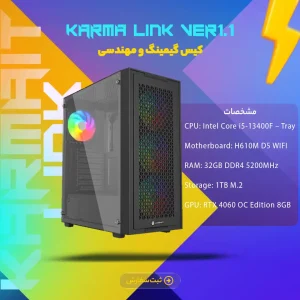 سیستم اسمبل شده Karma Link – Ver1.1