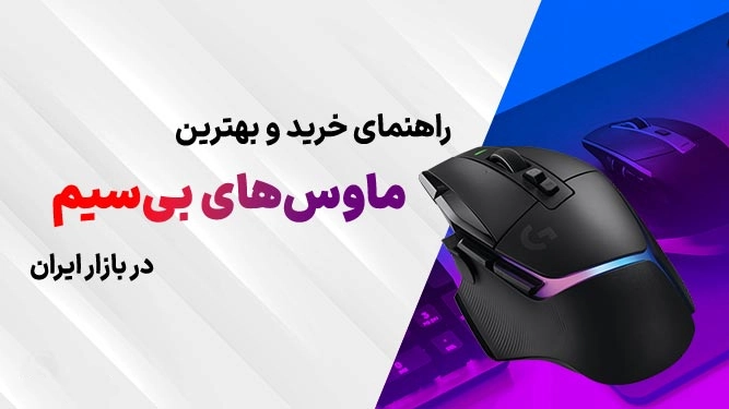 بهترین موس‌های بی‌سیم