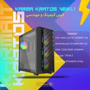 سیستم اسمبل شده Karma Kratos - Ver1.1