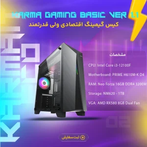 Karma Gaming Basic - Ver 1.1 | شروع حرفه‌ای برای گیمرهای اقتصادی! ⚡🔥 ✨ یک انتخاب مقرون‌به‌صرفه برای ورود به دنیای گیمینگ با عملکرد قابل‌اتکا، مناسب بازی‌های محبوب آنلاین و آفلاین در رزولوشن 1080p. 🔧 مشخصات فنی سیستم: قطعه مشخصات پردازنده (CPU) Intel Core i3-12100F – نسل ۱۲، چهار هسته‌ای، عملکرد فوق‌العاده در بازه اقتصادی مادربرد ASUS PRIME H610M-K D4 – مین‌برد اقتصادی و پایدار با پشتیبانی کامل از نسل ۱۲ رم (RAM) Neo Forza 16GB DDR4 3200MHz – فرکانس بالا برای اجرای روان بازی‌ها SSD Lexar NM620 M.2 NVMe 512GB – سرعت بالا برای بوت و اجرای بازی‌ها و ویندوز کارت گرافیک (GPU) AMD RX580 8GB Dual Fan – دست دوم سالم، اما قدرتمند برای بازی‌های FHD کیس NOVA N6 – طراحی گیمینگ ساده، فضای کافی برای تهویه و ارتقاء پاور (PSU) GP400A-ECO – 400 وات واقعی، مناسب برای گیمینگ اقتصادی خنک‌کننده CPU Gamma 200 – خنک، بی‌صدا و مطمئن در استفاده طولانی‌مدت 🎯 مناسب برای چه کسانی است؟ 🕹️ این سیستم برای گیمرهایی طراحی شده که با هزینه منطقی، می‌خوان تجربه گیمینگ روان در بازی‌های محبوب داشته باشن: ✅ اجرای عالی بازی‌هایی مثل Valorant، Fortnite، Dota 2، CS:GO، GTA V و Apex Legends ✅ مناسب برای دانش‌آموزان و دانشجویانی که به دنبال سیستمی برای بازی، کارهای درسی و استفاده چندمنظوره هستن ✅ بهترین گزینه برای شروع گیمینگ با قابلیت ارتقاء در آینده 🎮 عملکرد در بازی‌های محبوب (1080p – تنظیمات High / Medium): 🎮 بازی 🎯 تنظیمات 🚀 میانگین FPS Valorant High 180+ FPS GTA V High 90 – 100 FPS Fortnite Medium–High 75 – 90 FPS CS:GO High 200+ FPS PUBG Medium 60 – 75 FPS 📌 اعداد تقریبی هستند و ممکن است با توجه به نسخه بازی و درایورها کمی تفاوت داشته باشند. ✅ چرا خرید از Karma IT هوشمندانه است؟ 🔧 اسمبل تخصصی و تست کامل سخت‌افزاری 📦 بسته‌بندی امن + ارسال سریع 🧰 پشتیبانی فنی اختصاصی 💬 مشاوره رایگان قبل از خرید 🛡 کارت گرافیک دست دوم تست‌شده با ضمانت سلامت 💡 جمع‌بندی: Karma Gaming Basic - Ver 1.1 یک سیستم اقتصادی و قابل‌اعتماد برای شروع گیمینگ جدی است. با ترکیب پردازنده نسل ۱۲ اینتل و کارت گرافیک RX580، این سیستم می‌تونه تجربه‌ای فراتر از انتظار در اجرای بازی‌های روز برایت فراهم کنه. Karma Gaming Basic - Ver 1.1