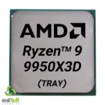 پردازنده ای ام دی Ryzen 9 9950X3D بدون باکس 3 AMD R9 9950X3D
