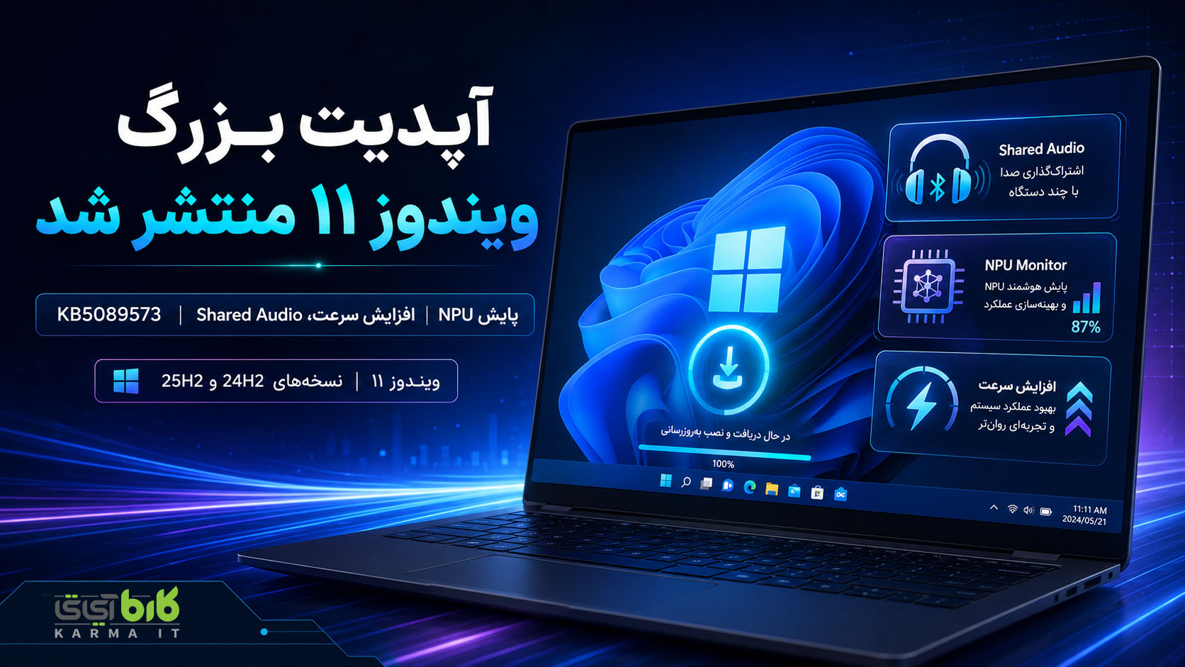 آپدیت ویندوز ۱۱