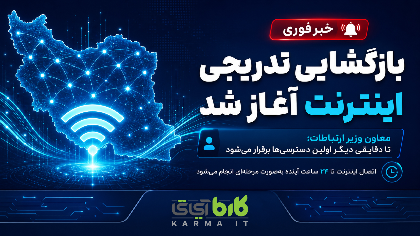 بازگشایی اینترنت