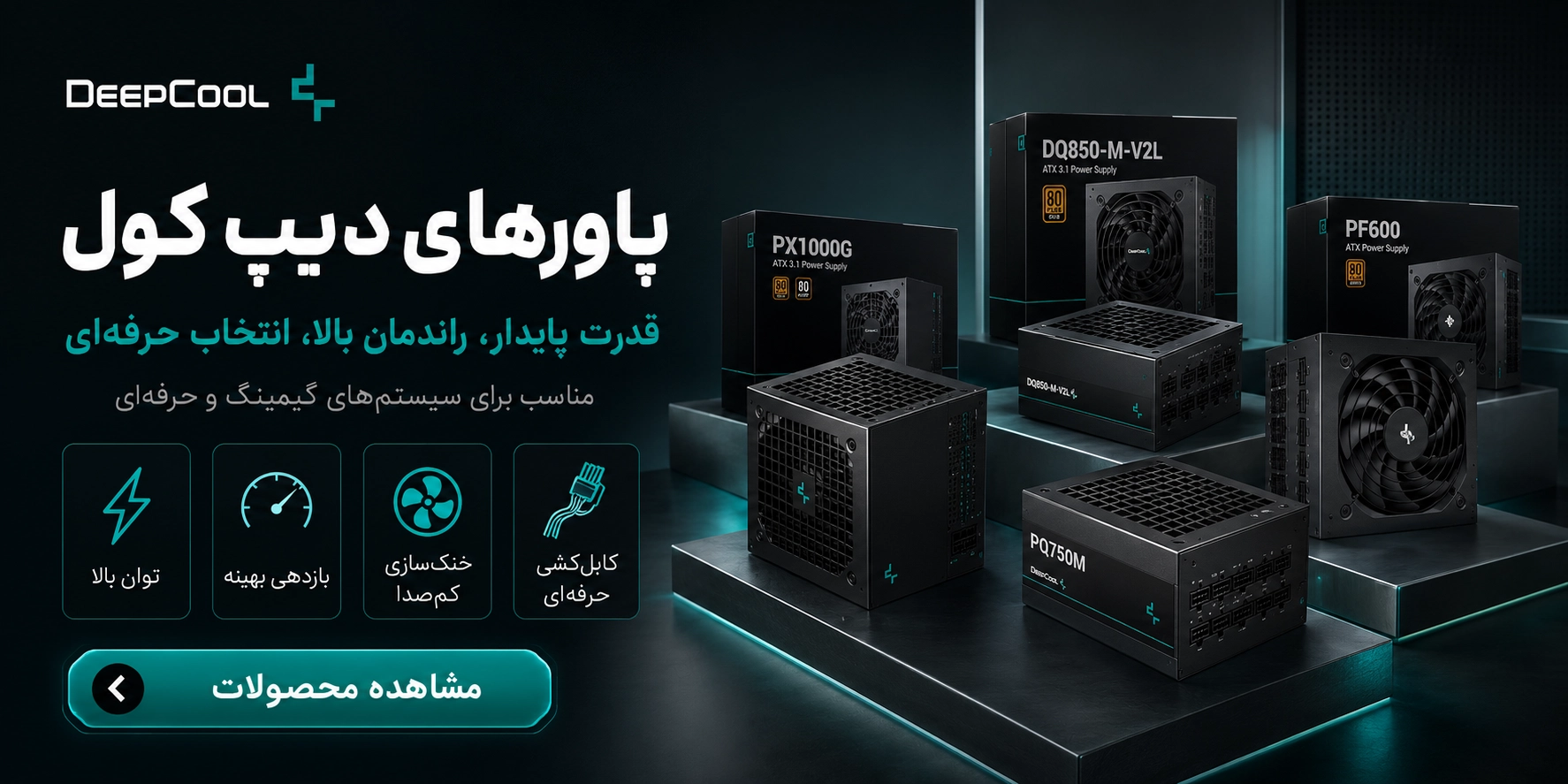 پاور دیپ کول