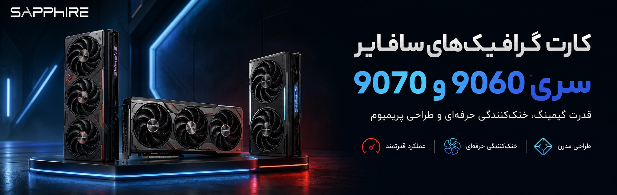 گرافیک سافایر